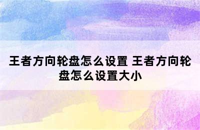 王者方向轮盘怎么设置 王者方向轮盘怎么设置大小